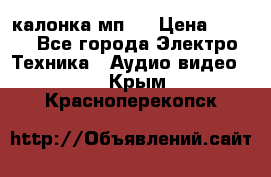 калонка мп 3 › Цена ­ 574 - Все города Электро-Техника » Аудио-видео   . Крым,Красноперекопск